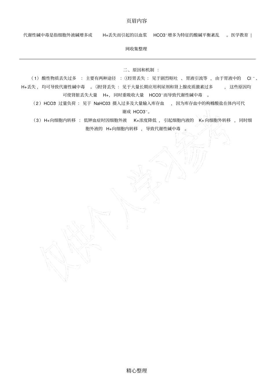 代谢性碱中毒原因和机制_第1页