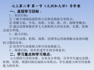 大洲和大洋（七年级地理第二章第一节》）导学案