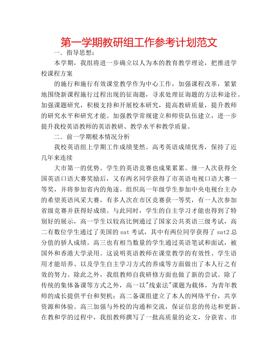 第一学期教研组工作参考计划范文 _第1页