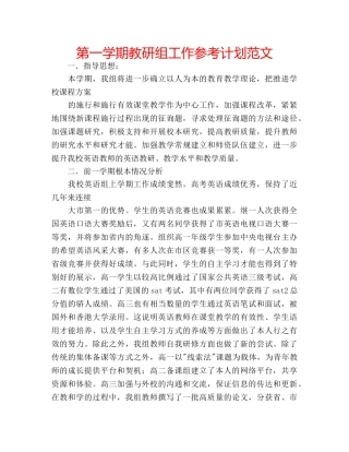 第一学期教研组工作参考计划范文 