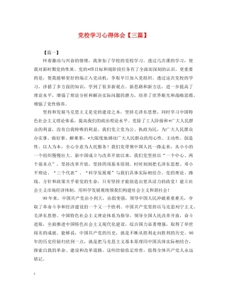 党校学习心得体会【三篇】 