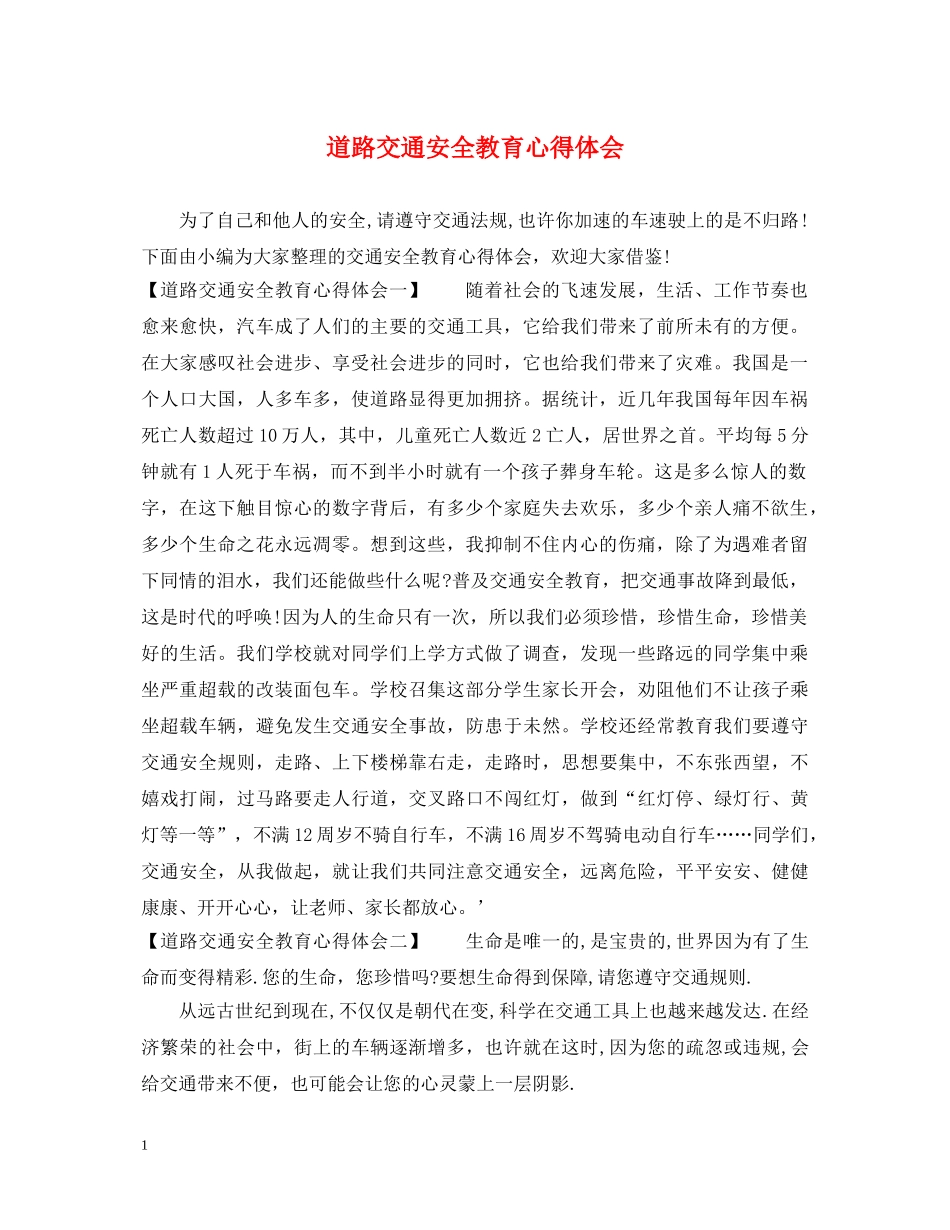 道路交通安全教育心得体会 _第1页