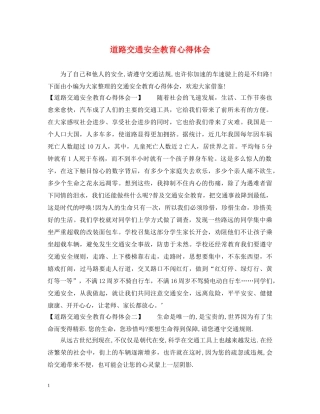 道路交通安全教育心得体会 