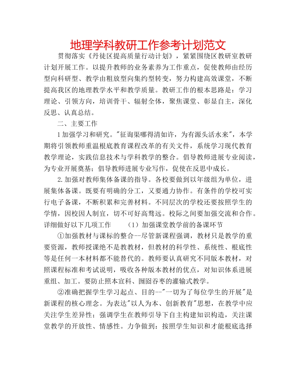 地理学科教研工作参考计划范文 _第1页