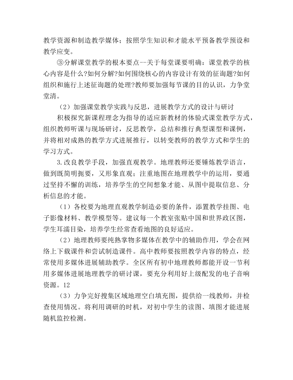 地理学科教研工作参考计划范文 _第2页