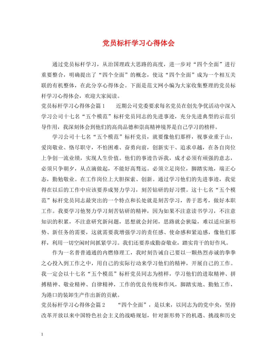 党员标杆学习心得体会 _第1页