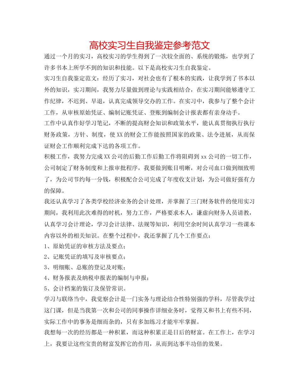 高校实习生自我鉴定参考范文 _第1页