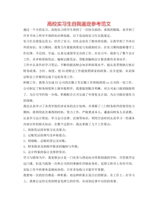 高校实习生自我鉴定参考范文 