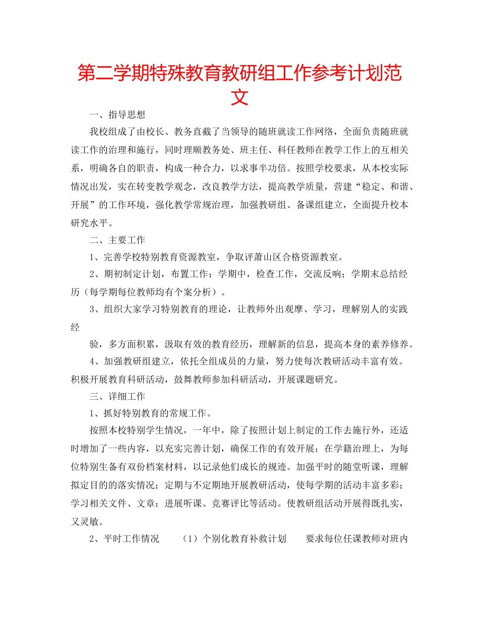 第二学期特殊教育教研组工作参考计划范文 _第1页