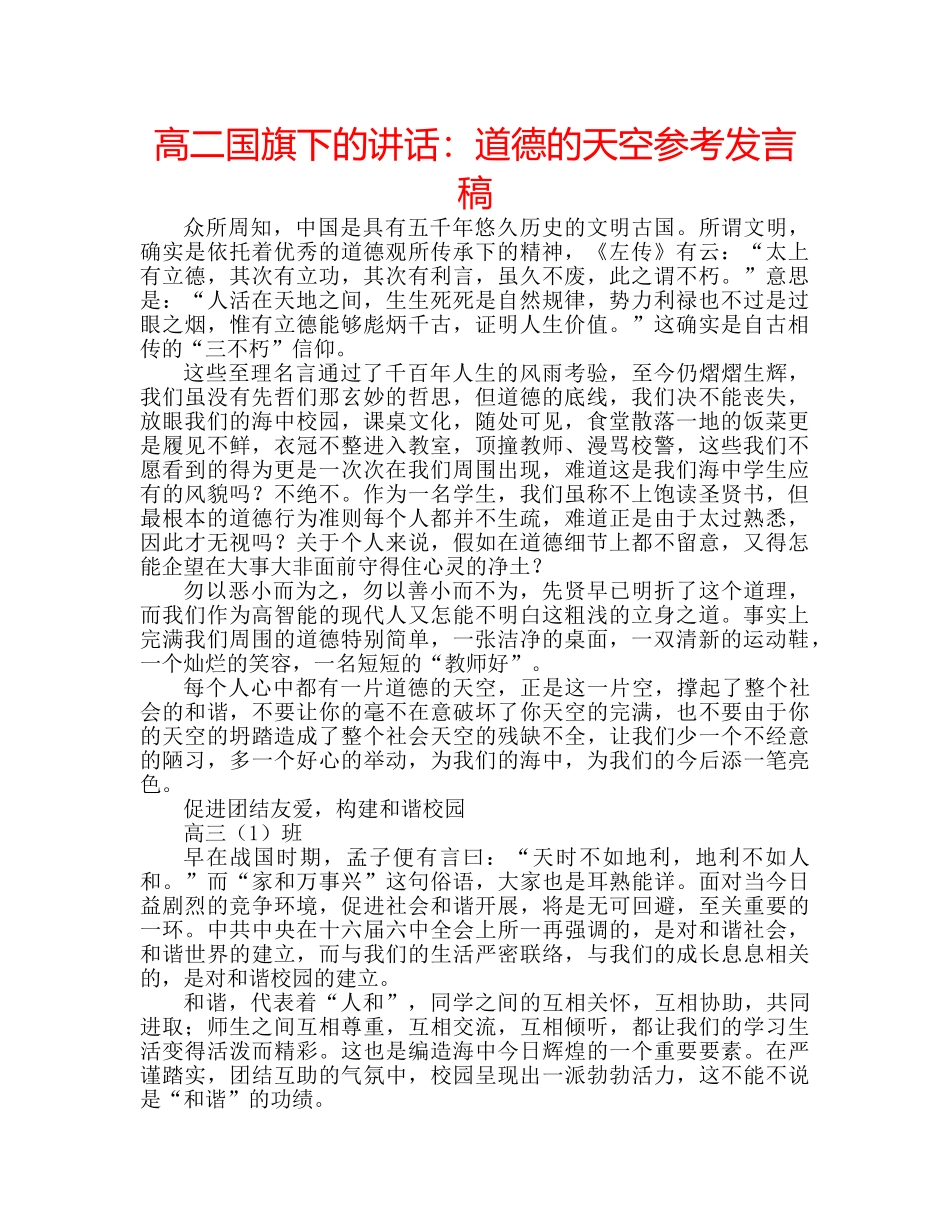 高二国旗下的讲话道德的天空参考发言稿 _第1页
