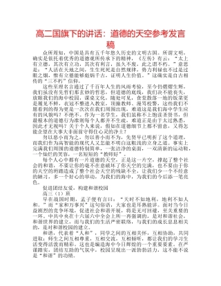 高二国旗下的讲话道德的天空参考发言稿 