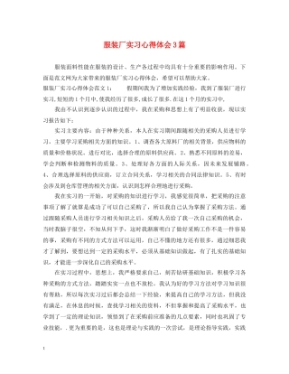 服装厂实习心得体会3篇 