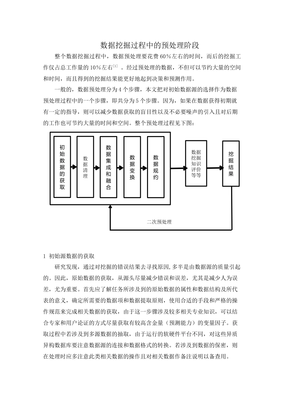 数据挖掘过程中的预处理阶段_第1页
