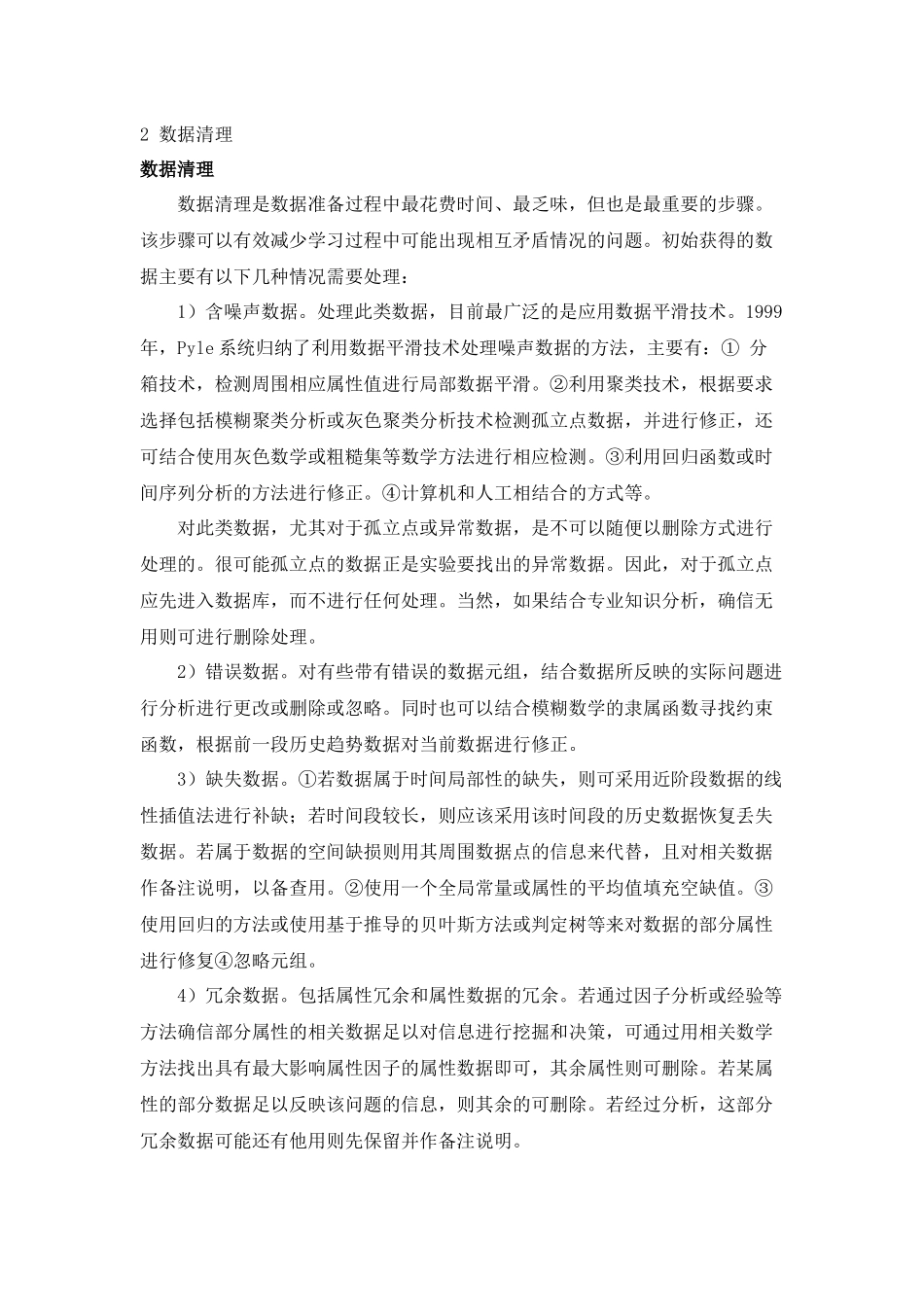 数据挖掘过程中的预处理阶段_第2页