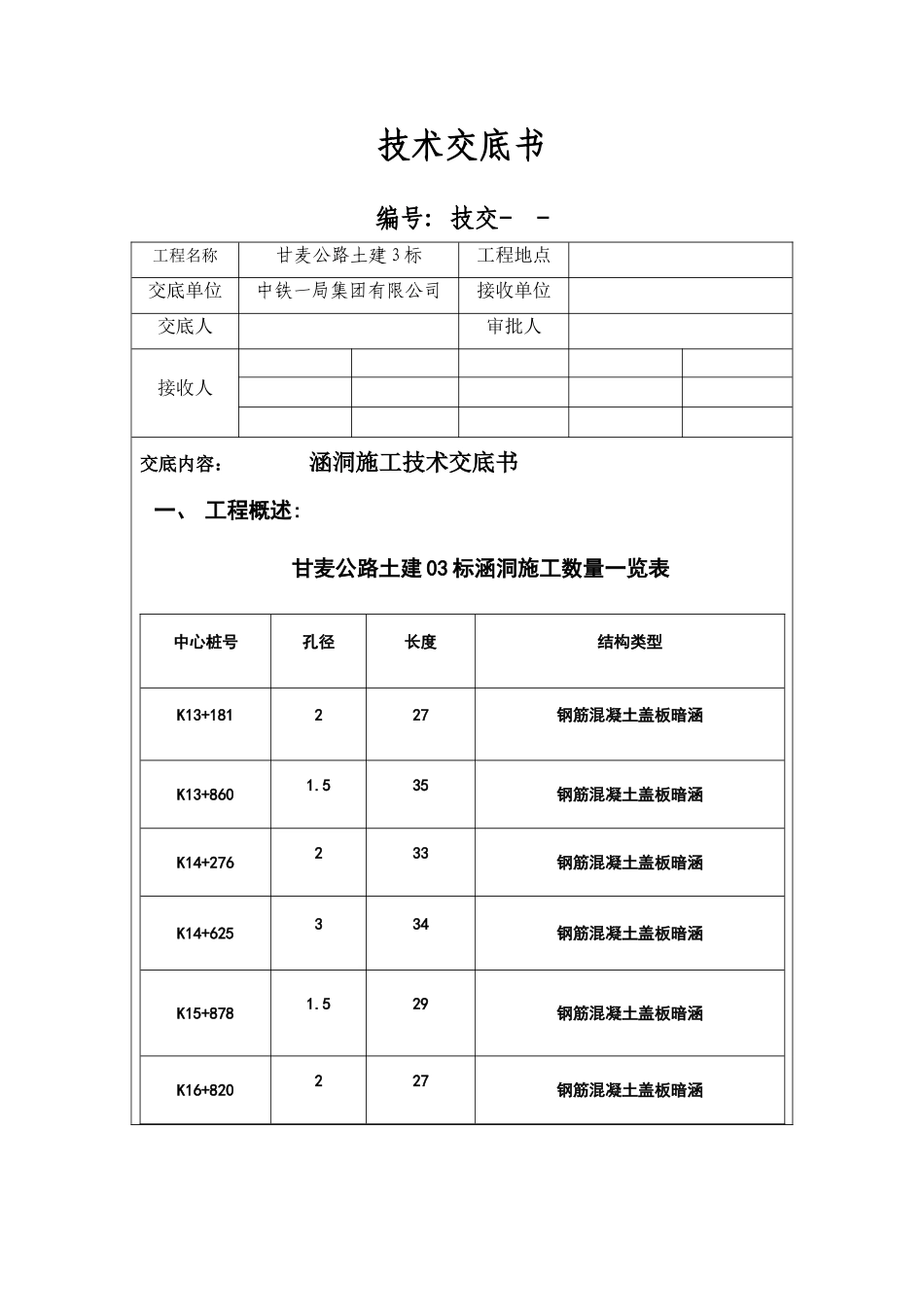 涵洞施工技术交底书_第1页