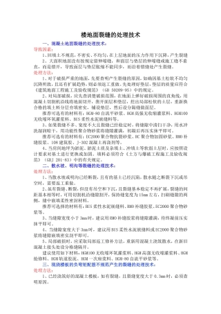 楼地面裂缝的处理技术