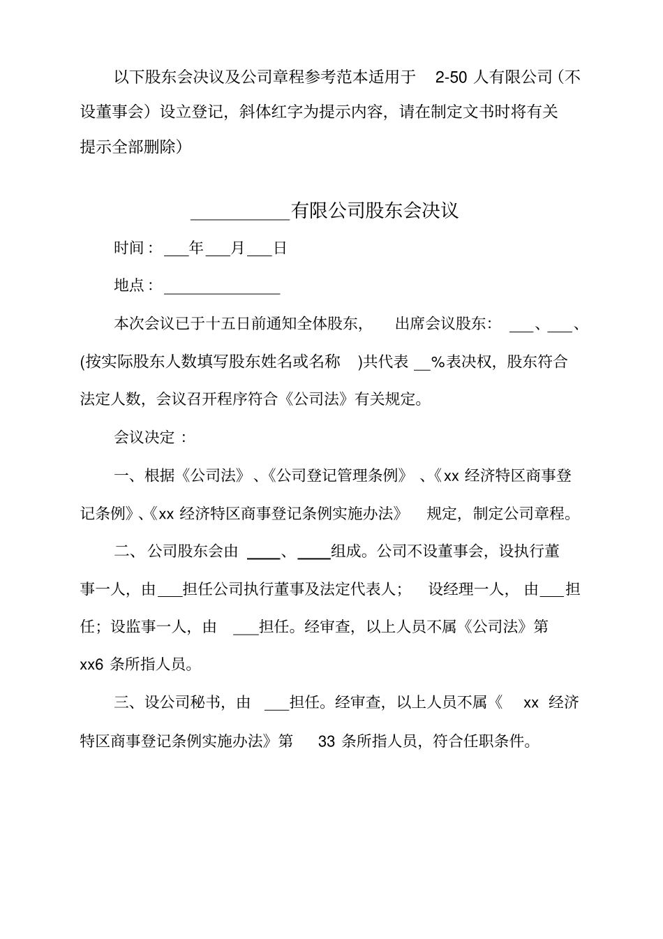 以下股东会决议及公司章程参考范本适用于50人有限公司001_第1页
