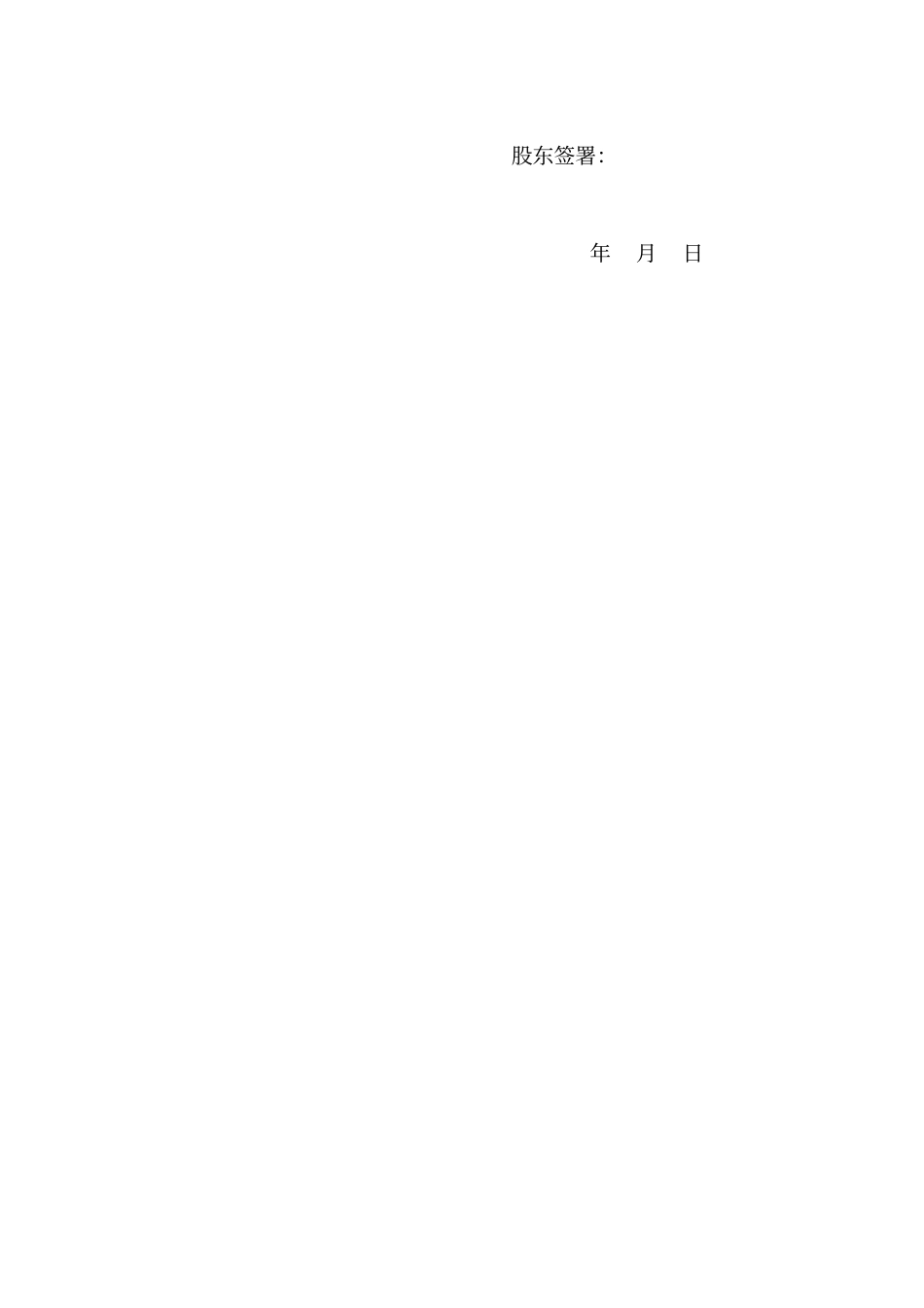 以下股东会决议及公司章程参考范本适用于50人有限公司001_第2页
