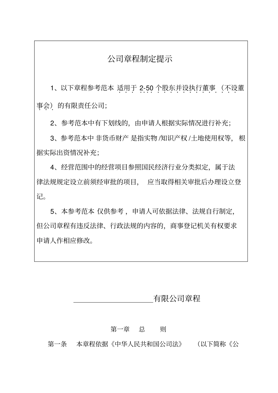 以下股东会决议及公司章程参考范本适用于50人有限公司001_第3页