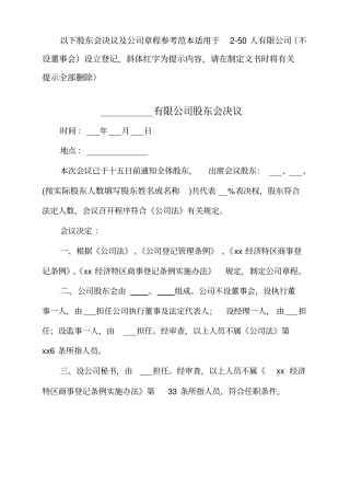 以下股东会决议及公司章程参考范本适用于50人有限公司001