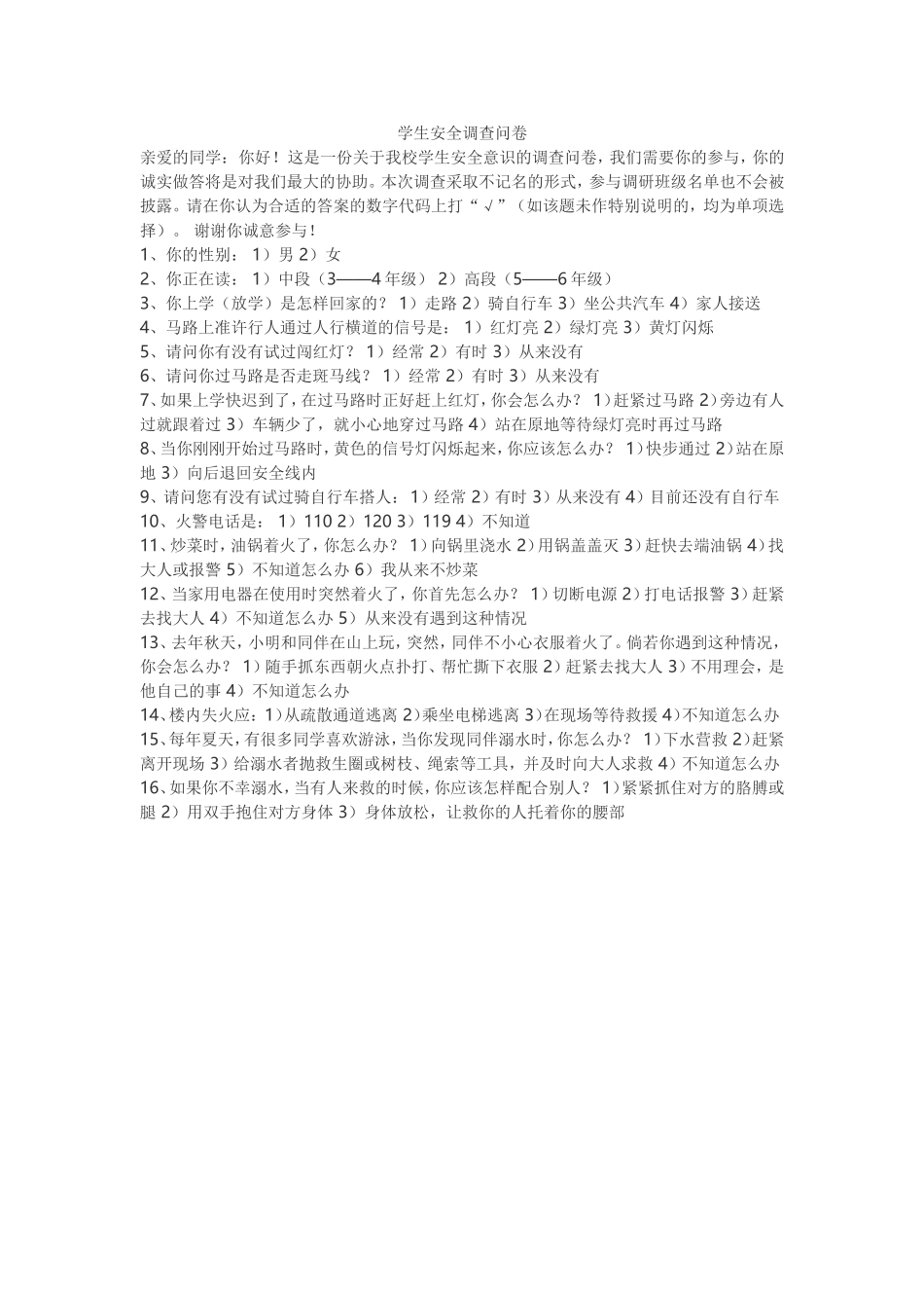 学生安全调查问卷_第1页