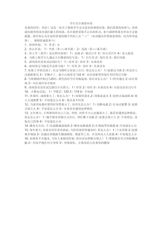 学生安全调查问卷