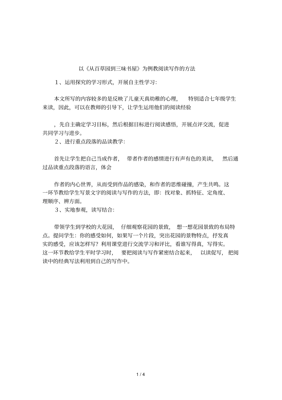 以从百草园到三味书屋为例教阅读写作的方法_第1页