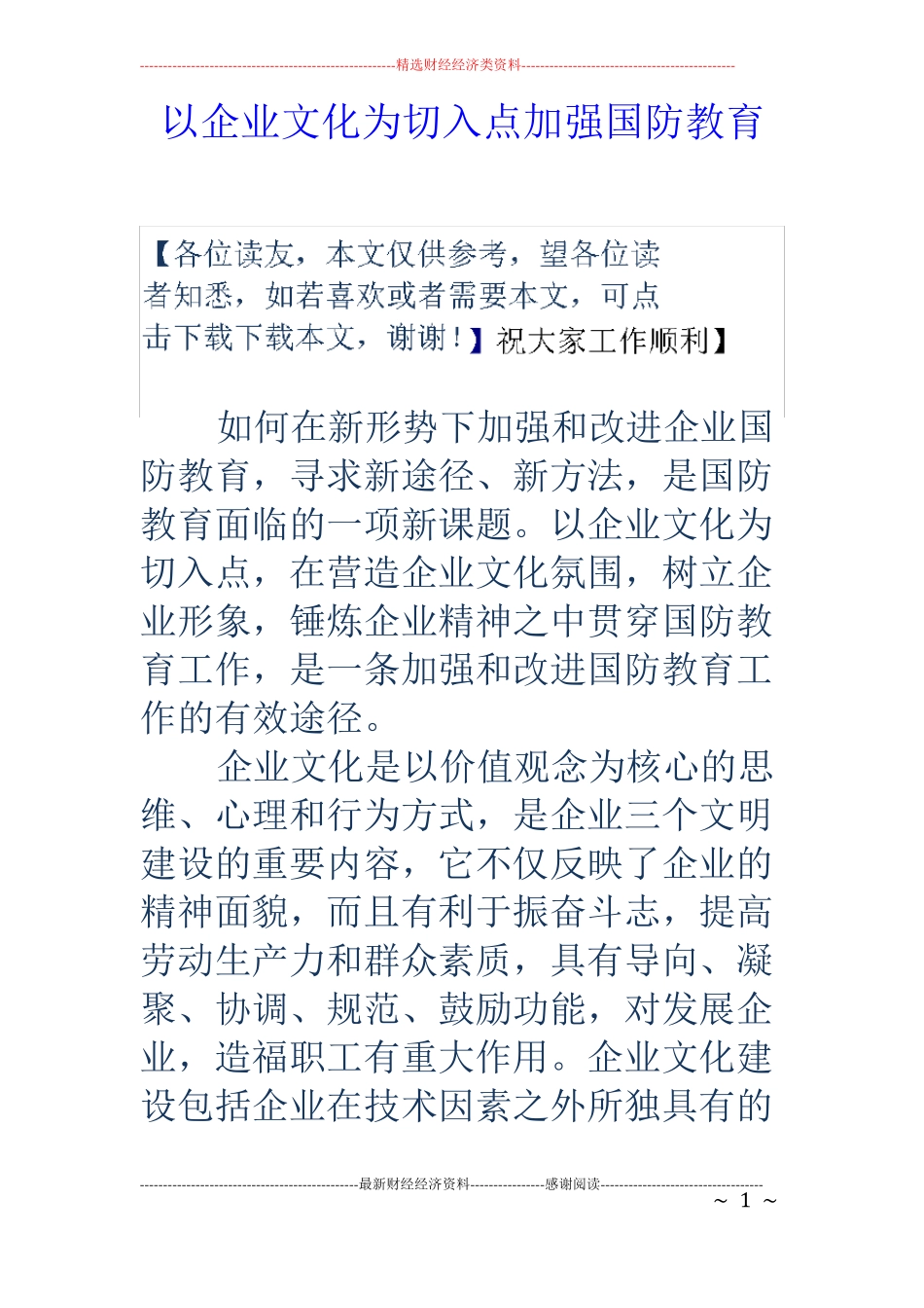 以企业文化为切入点加强国防教育_第1页