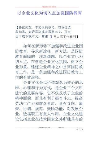 以企业文化为切入点加强国防教育