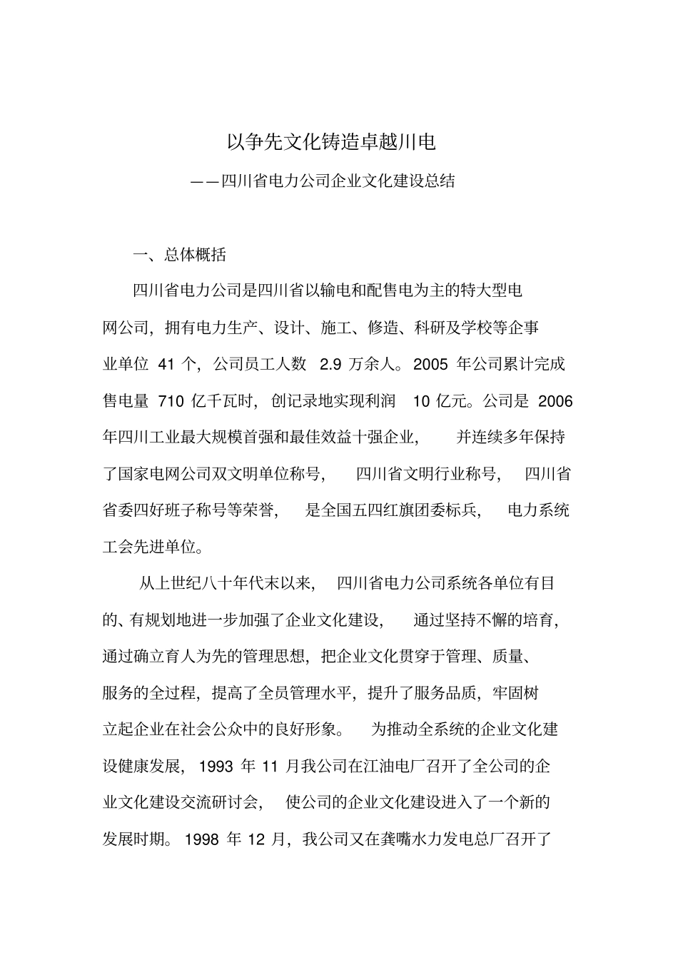 以争先文化铸造卓越川电——四川电力公司企业文化建设总结17_第1页