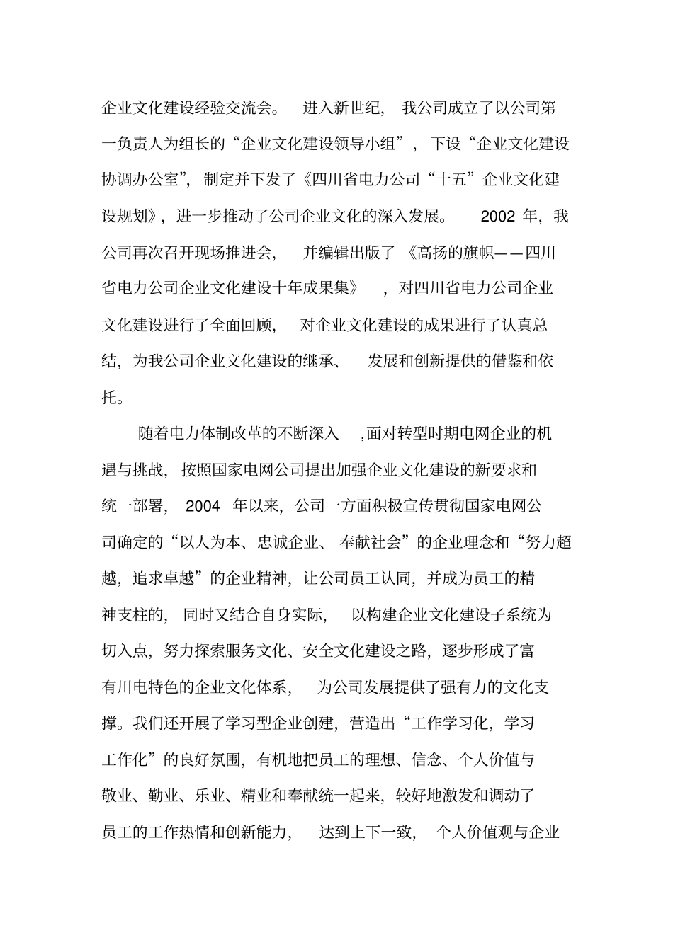 以争先文化铸造卓越川电——四川电力公司企业文化建设总结17_第2页