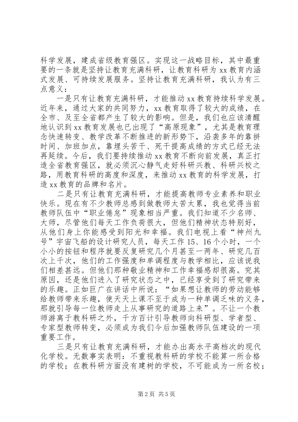 区委书记在教科研会议上的讲话发言_第2页