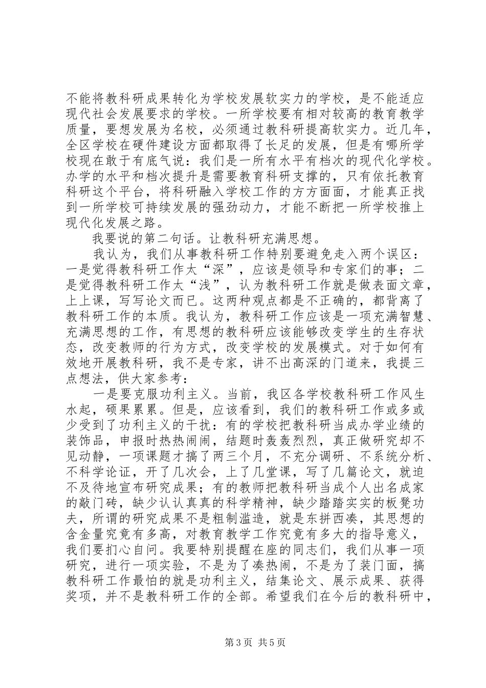 区委书记在教科研会议上的讲话发言_第3页