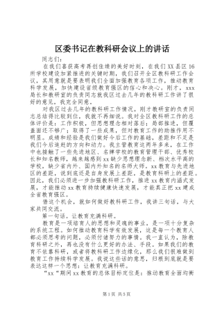 区委书记在教科研会议上的讲话发言