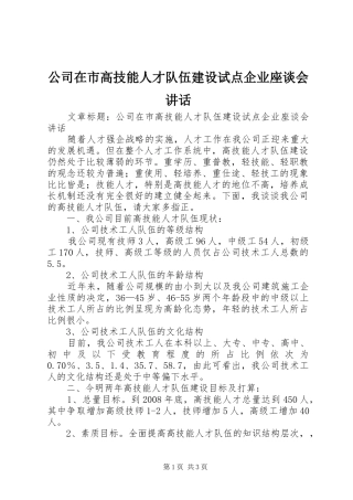 公司在市高技能人才队伍建设试点企业座谈会讲话发言