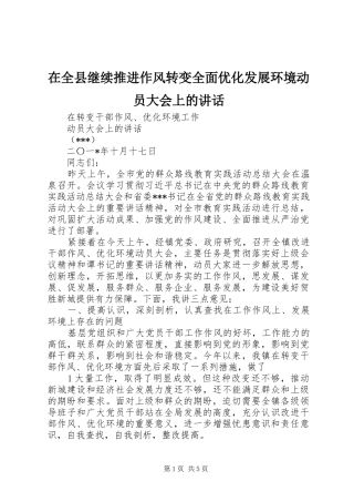 在全县继续推进作风转变全面优化发展环境动员大会上的讲话发言