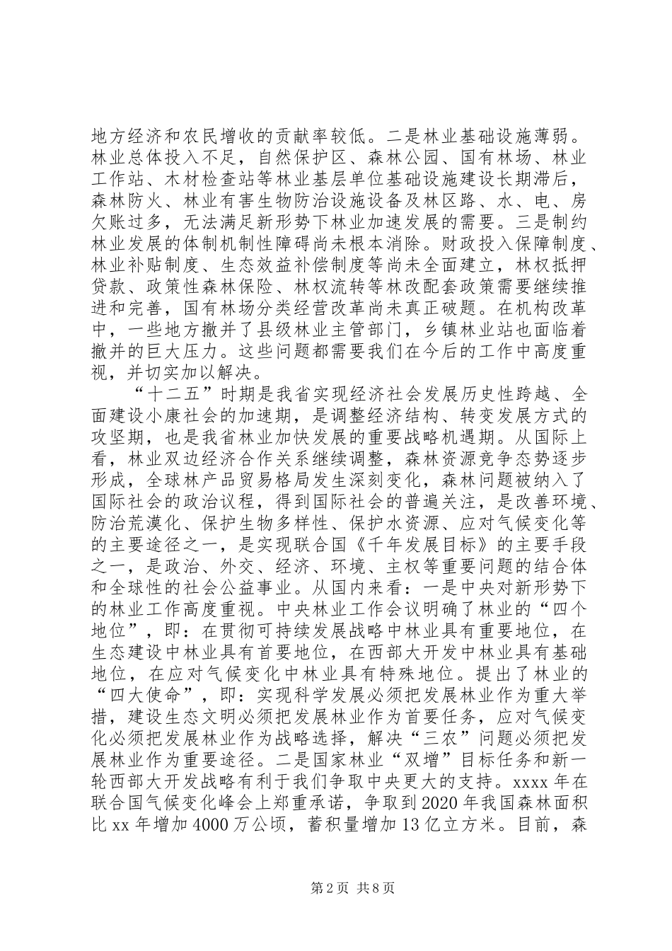 在全镇林业工作会议上的讲话发言_1_第2页