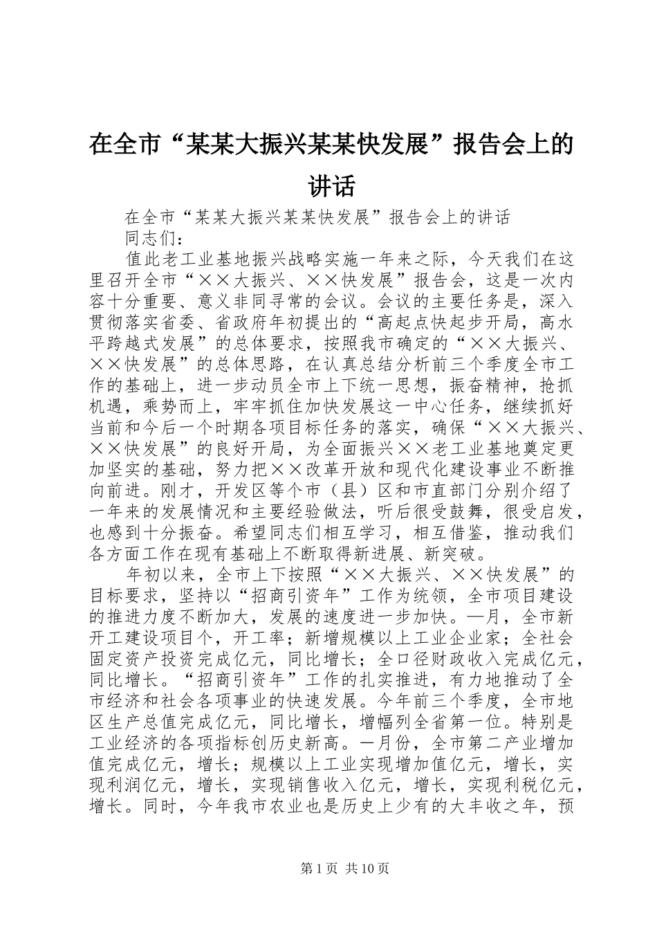 在全市“某某大振兴某某快发展”报告会上的讲话发言_第1页