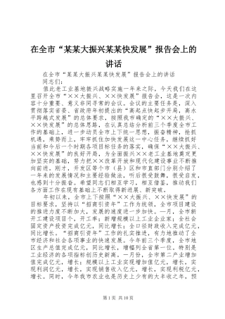 在全市“某某大振兴某某快发展”报告会上的讲话发言