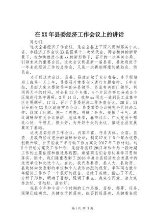 在XX年县委经济工作会议上的讲话发言