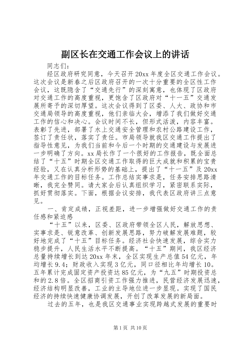 副区长在交通工作会议上的讲话发言_第1页