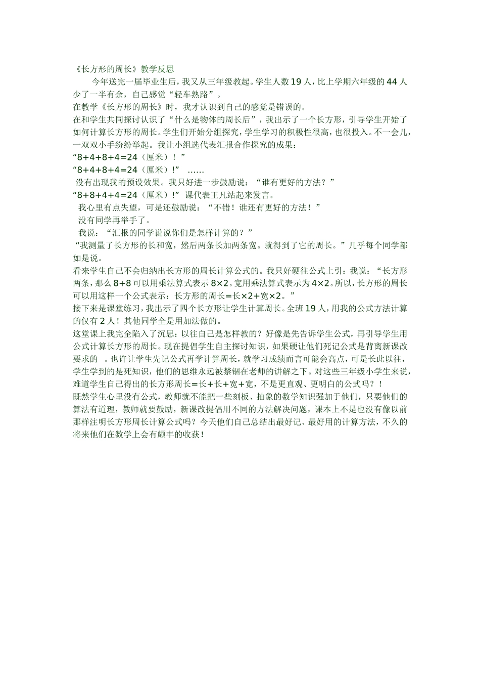 《长方形的周长》教学反思_第1页