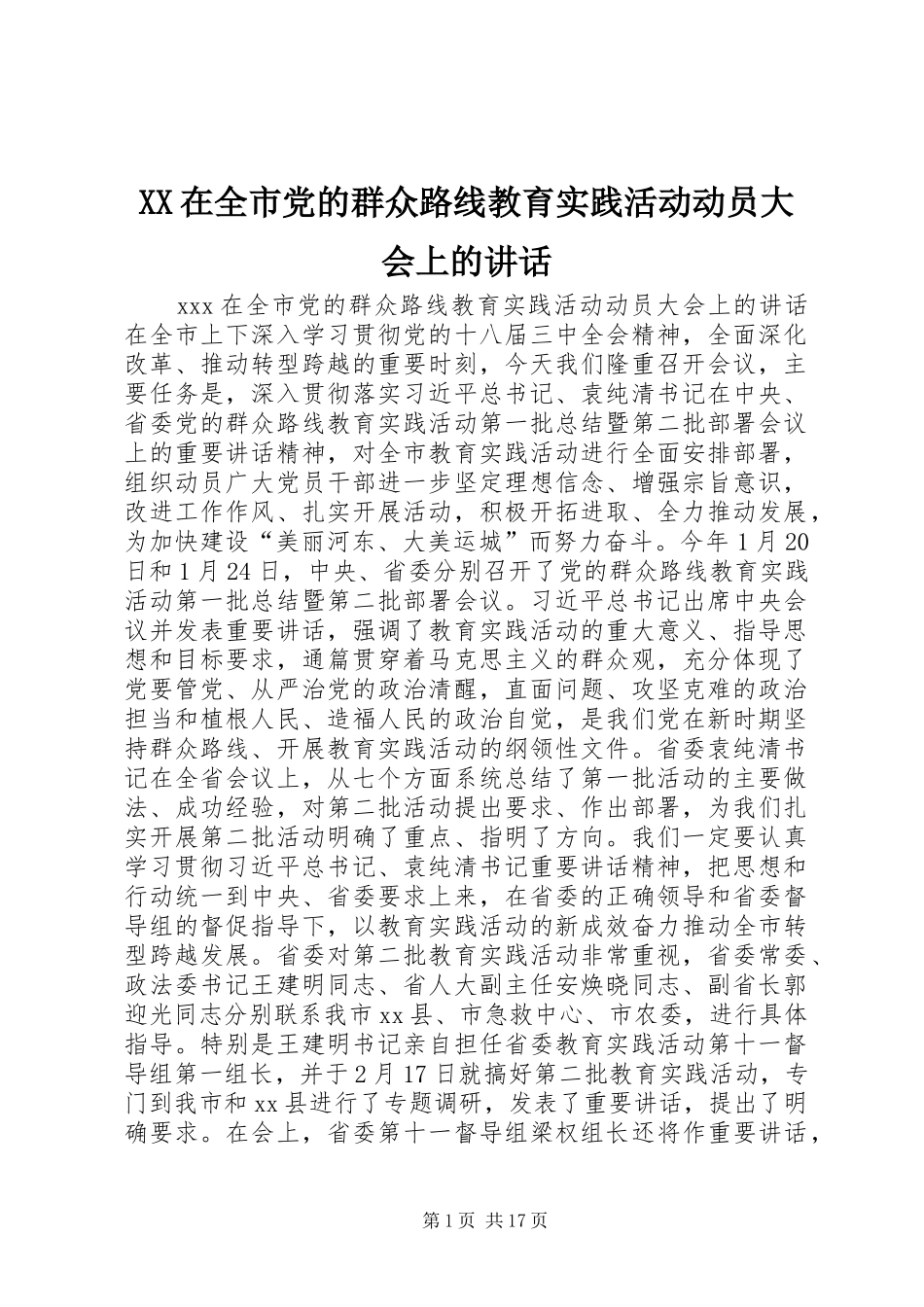 XX在全市党的群众路线教育实践活动动员大会上的讲话发言_第1页