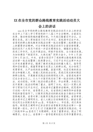 XX在全市党的群众路线教育实践活动动员大会上的讲话发言