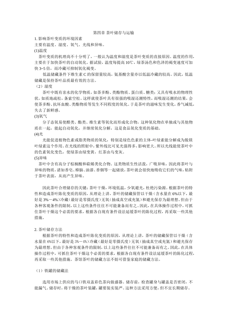 第四章 茶叶储存与运输_第1页