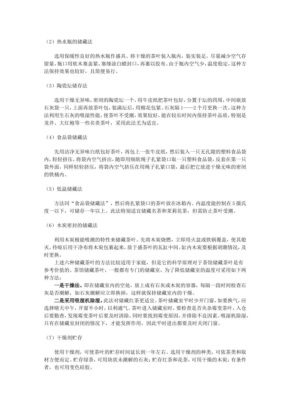 第四章 茶叶储存与运输_第2页