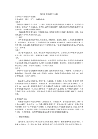 第四章 茶叶储存与运输