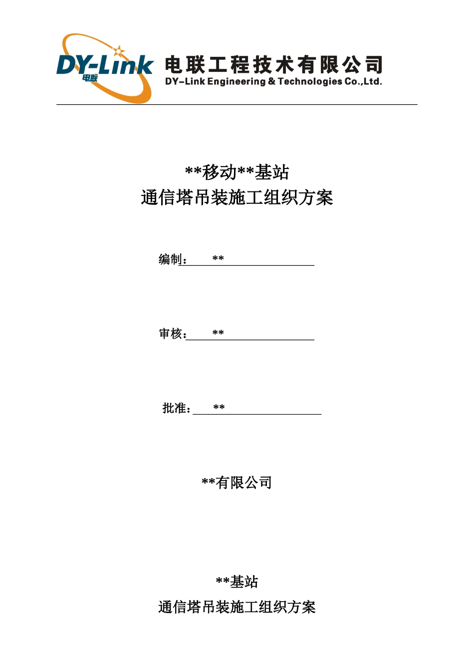 通信基站塔桅吊装施工方案_第1页