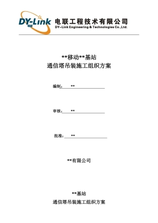 通信基站塔桅吊装施工方案