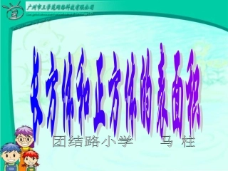 长方体和正方体的表面积六年级数学上册
